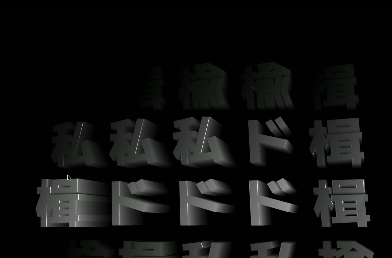 Rows of white extruded Japanese characters on black, shaded by a moving light as the grid rotates.